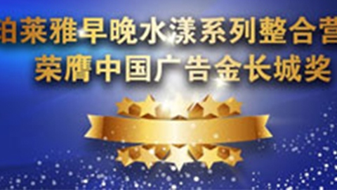 國際足聯世界杯官網早晚水漾系列榮膺2014中國廣告長城獎