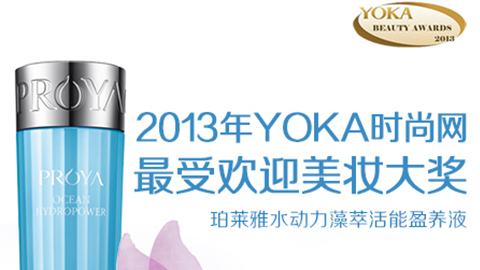 國際足聯世界杯官網水動力藻萃活能盈養液獲YOKA2013年度美妝大獎