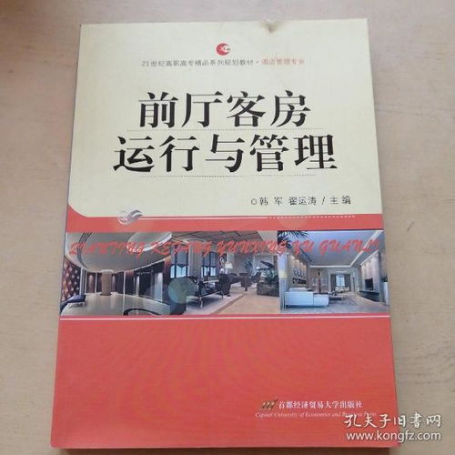 《前廳客房運(yùn)行與管理》 21世紀(jì)高職高專(zhuān)酒店管理專(zhuān)業(yè)的精品系列規(guī)劃教材